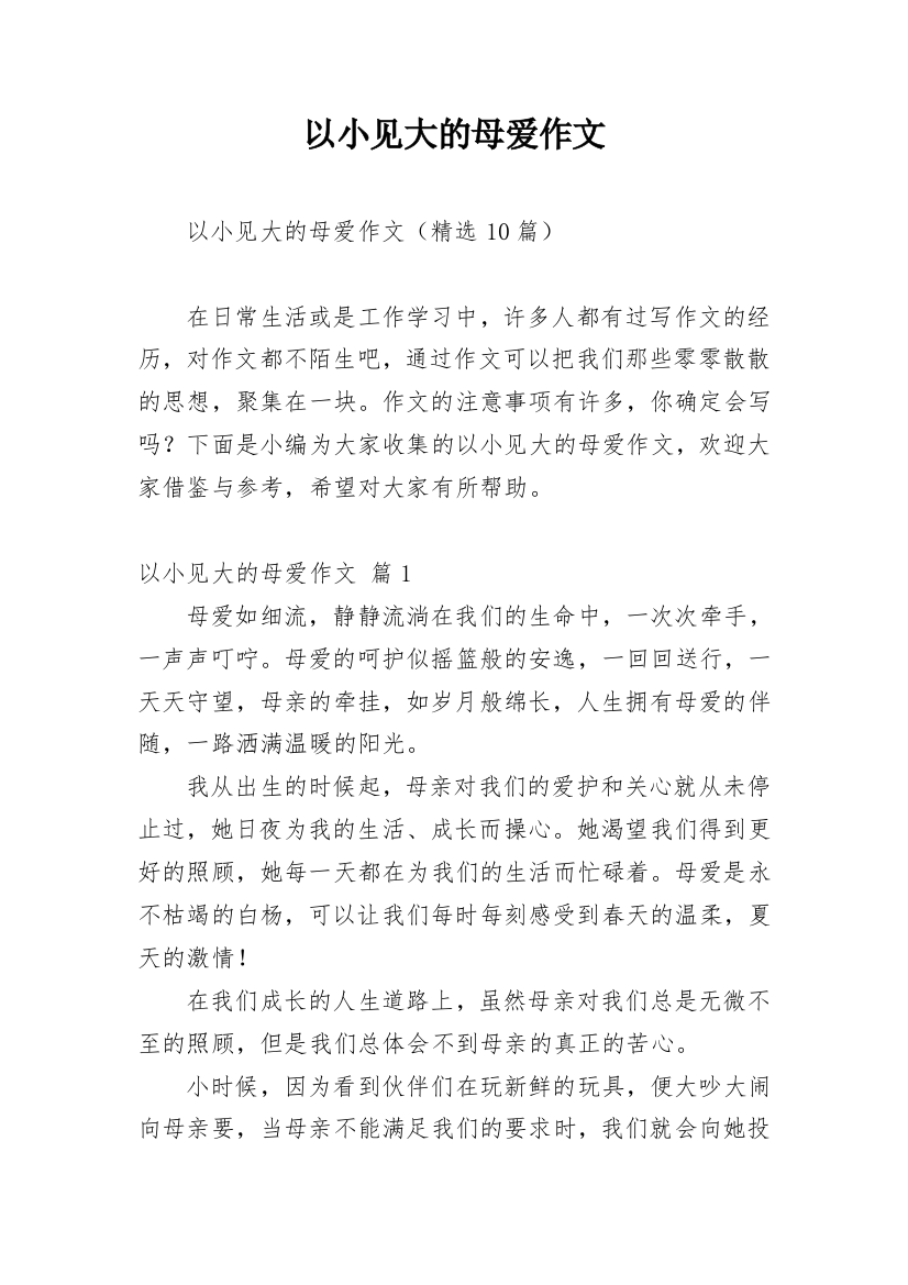 以小见大的母爱作文