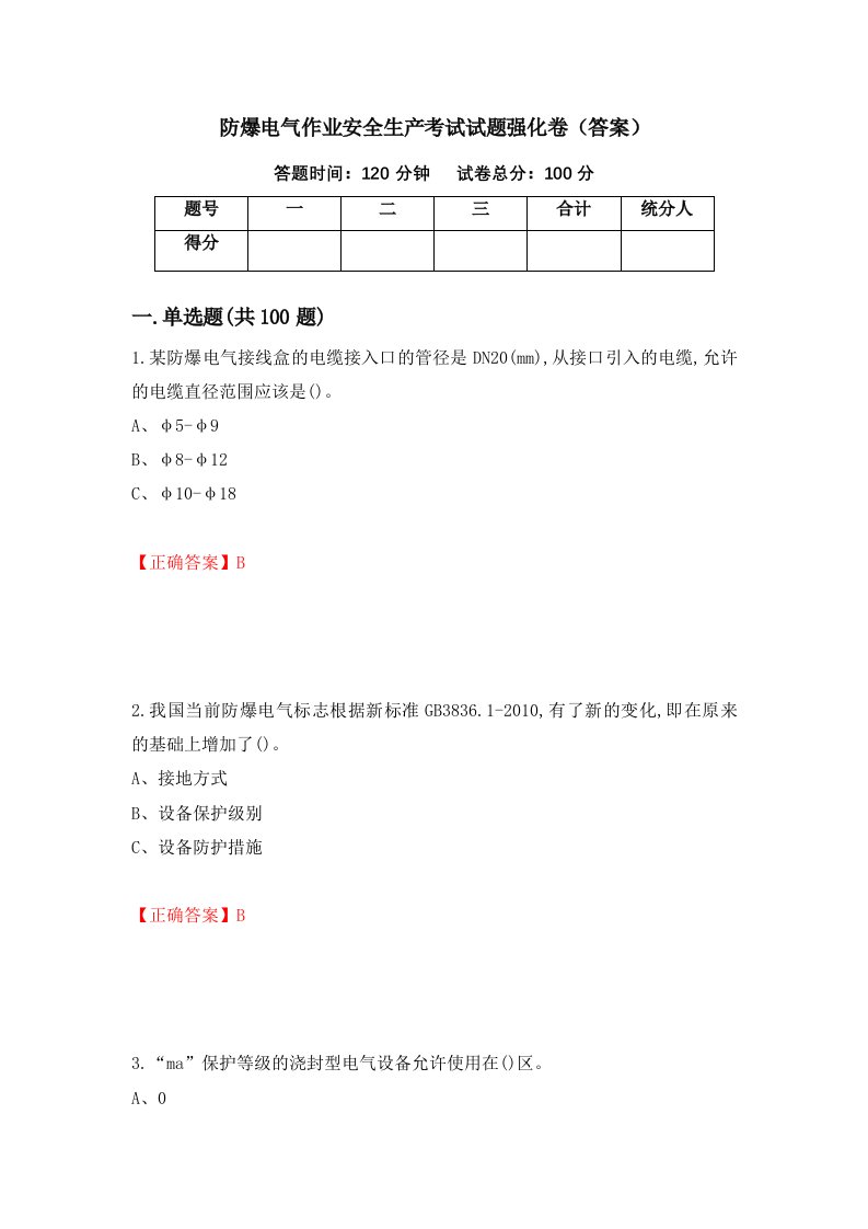 防爆电气作业安全生产考试试题强化卷答案8