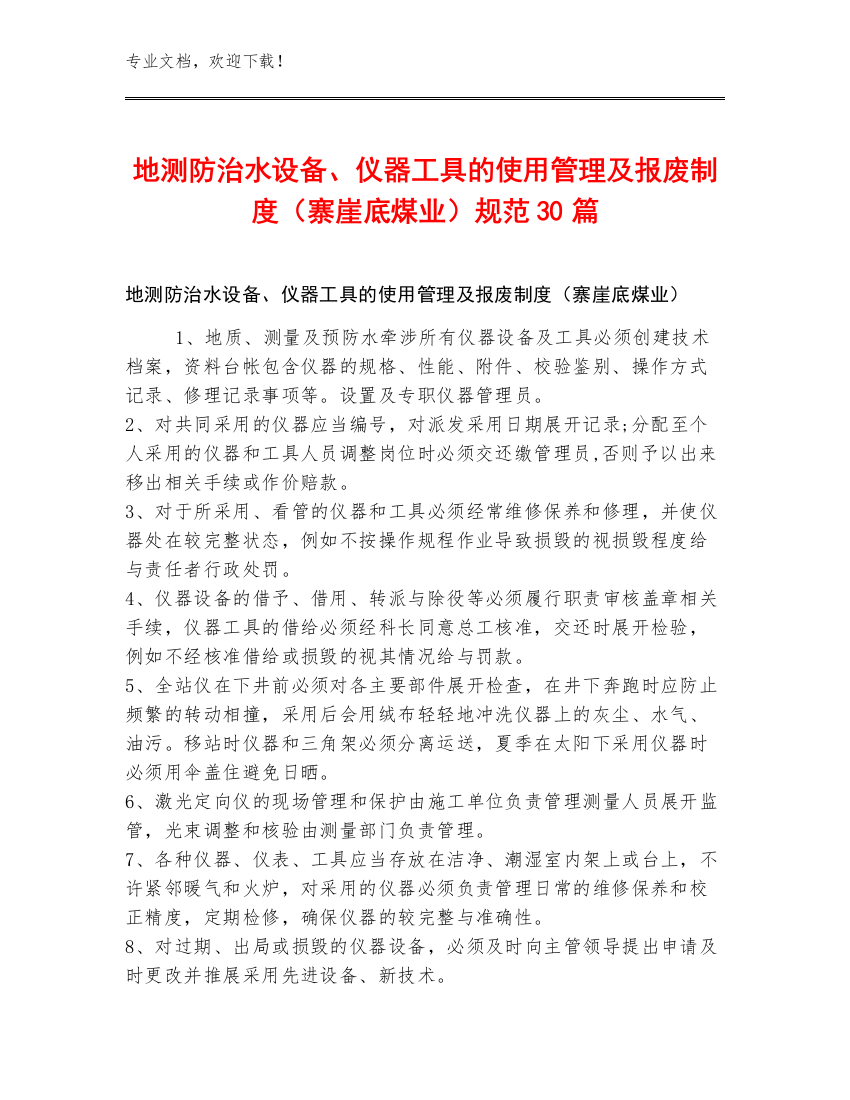 地测防治水设备、仪器工具的使用管理及报废制度（寨崖底煤业）规范30篇