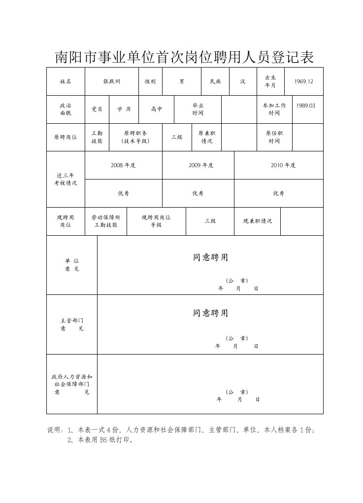 南阳市事业单位首次岗位聘用人员登记表