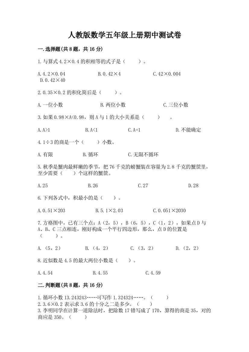 人教版数学五年级上册期中测试卷附参考答案【培优】