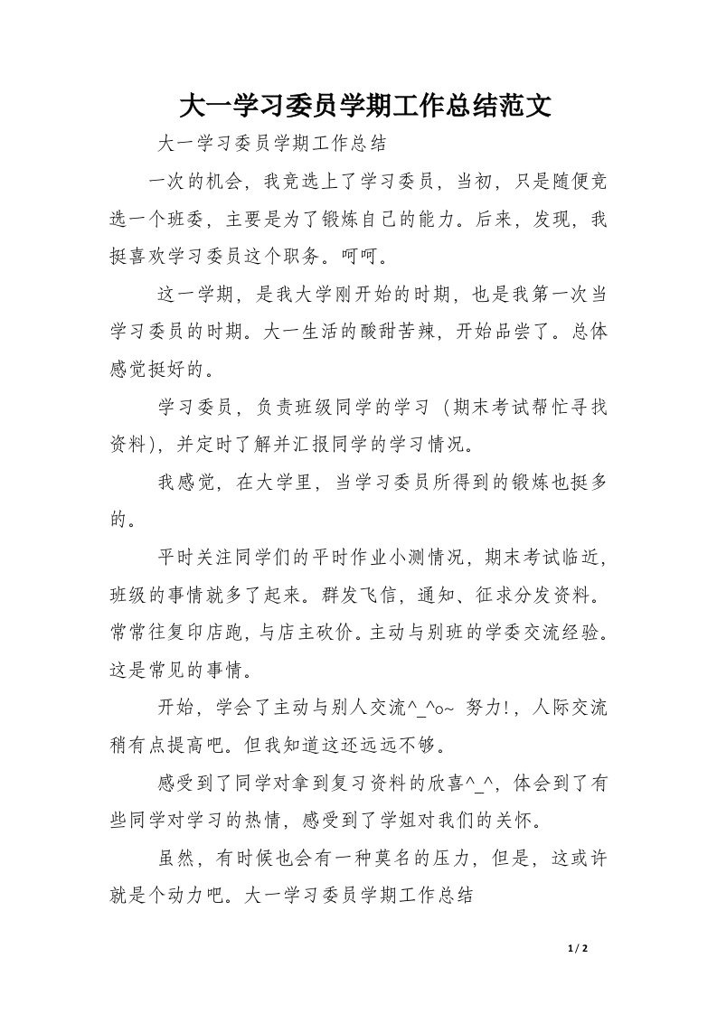 大一学习委员学期工作总结范文