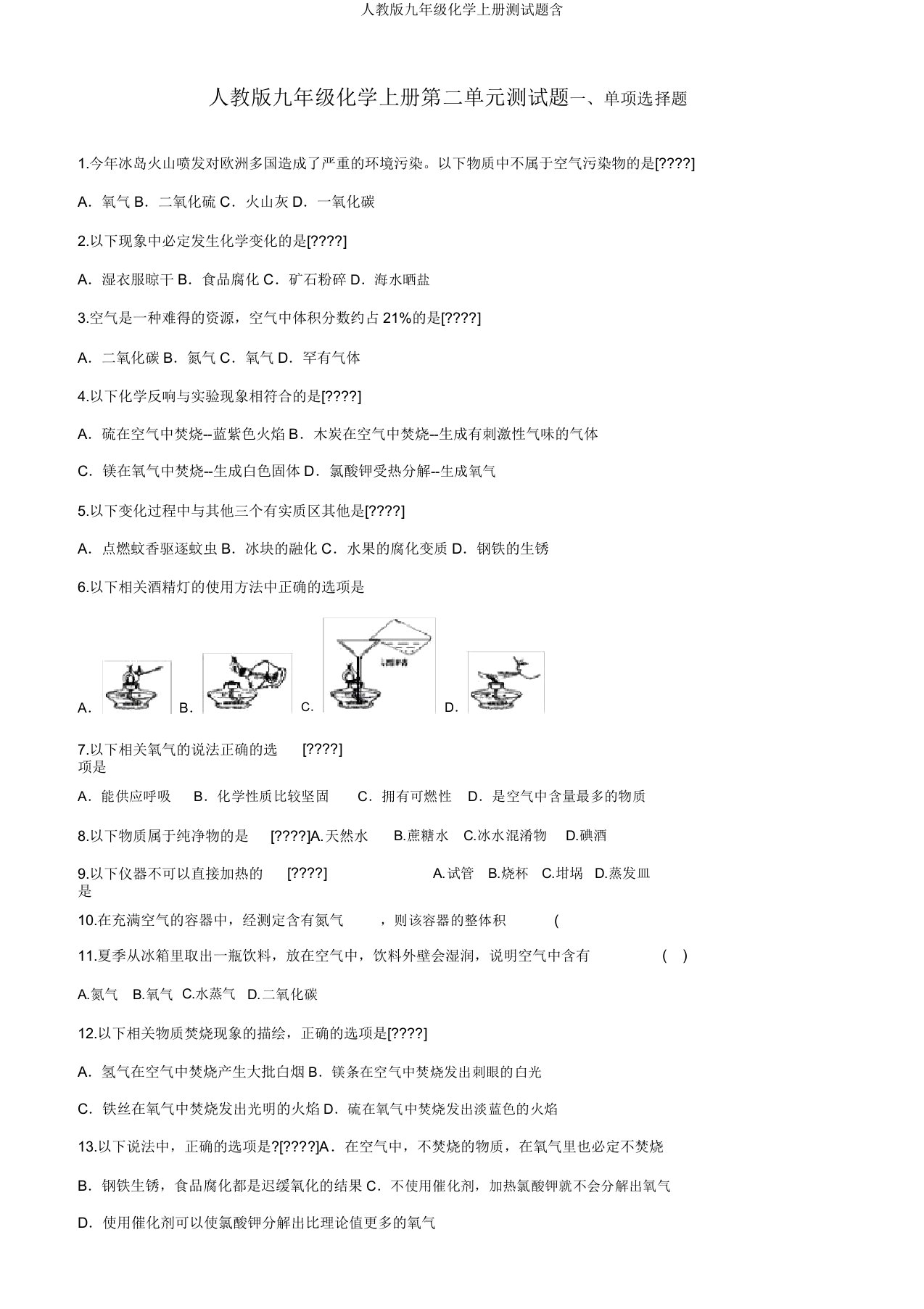 人教九年级化学上册测试题含