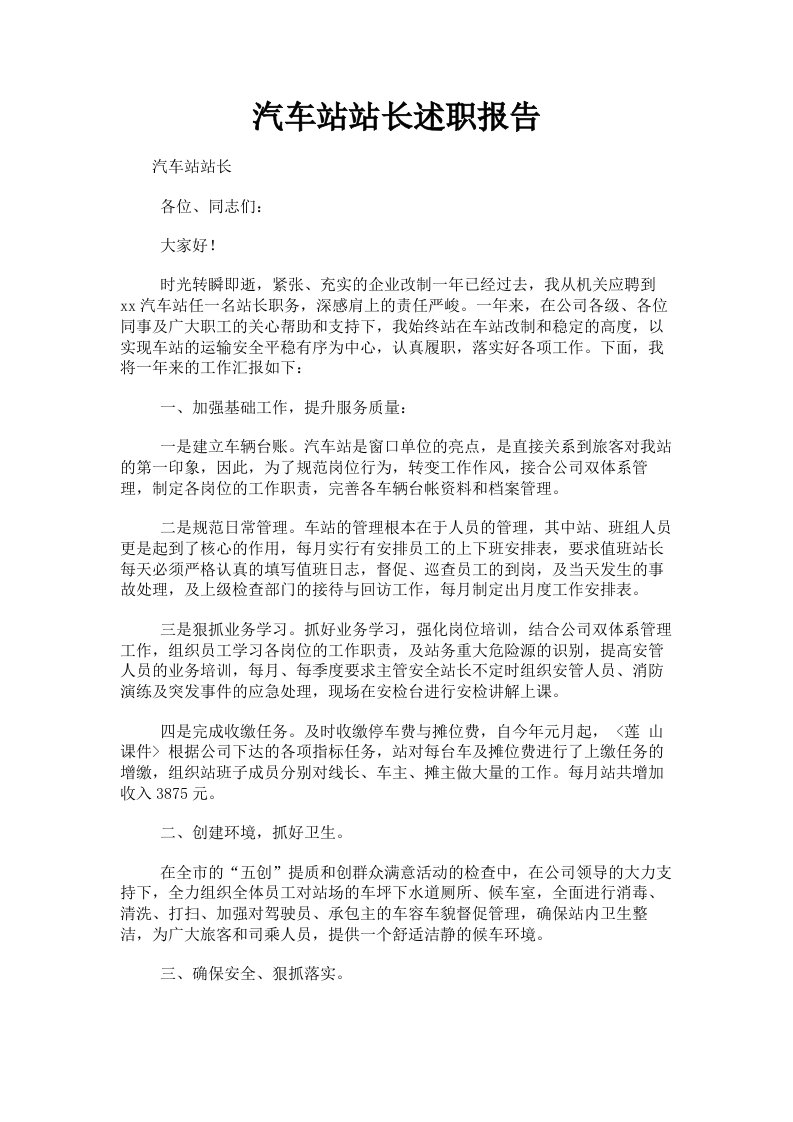 汽车站站长述职报告