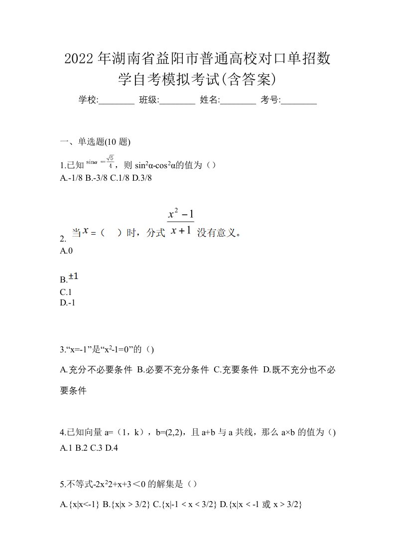 2022年湖南省益阳市普通高校对口单招数学自考模拟考试含答案