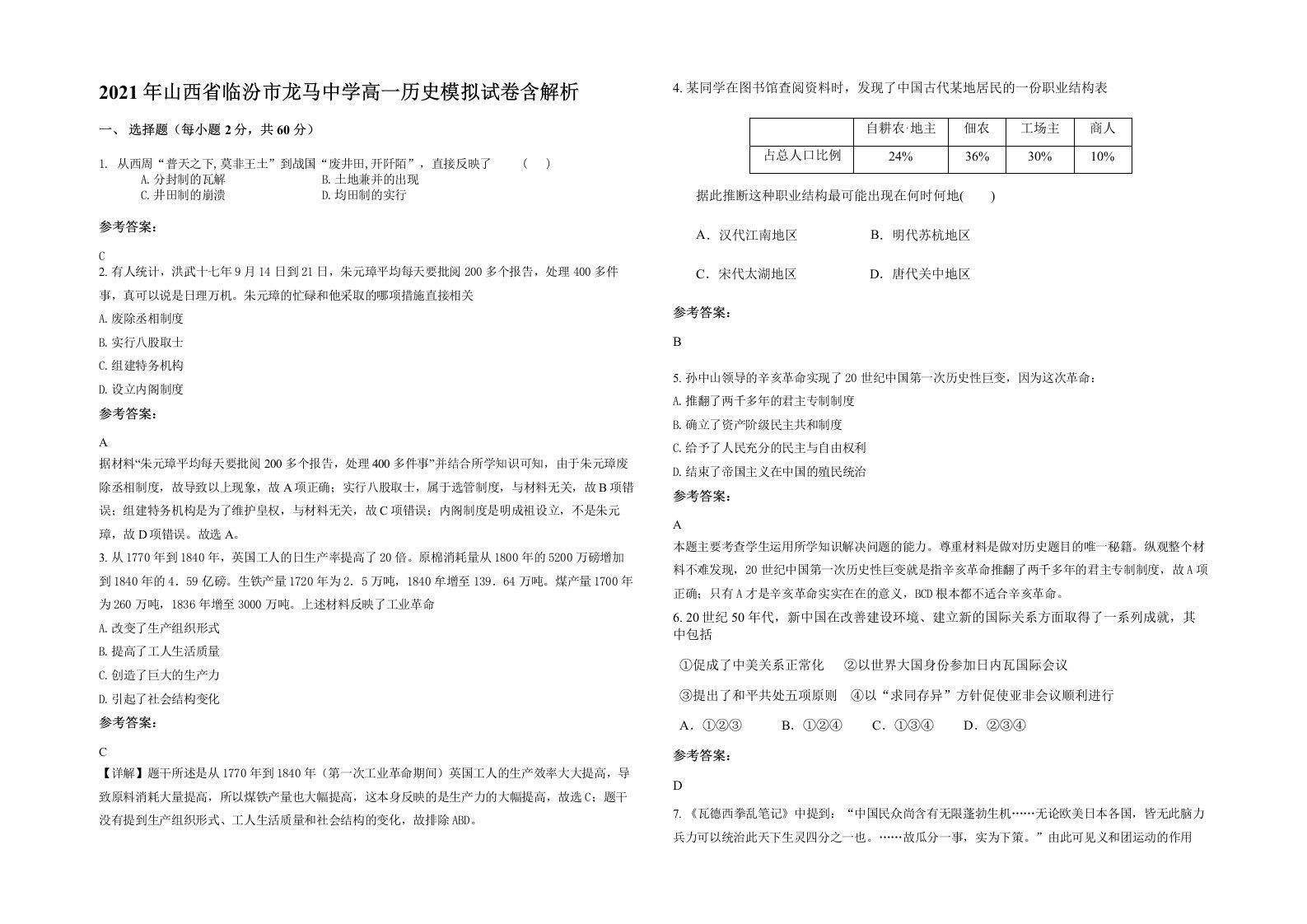 2021年山西省临汾市龙马中学高一历史模拟试卷含解析