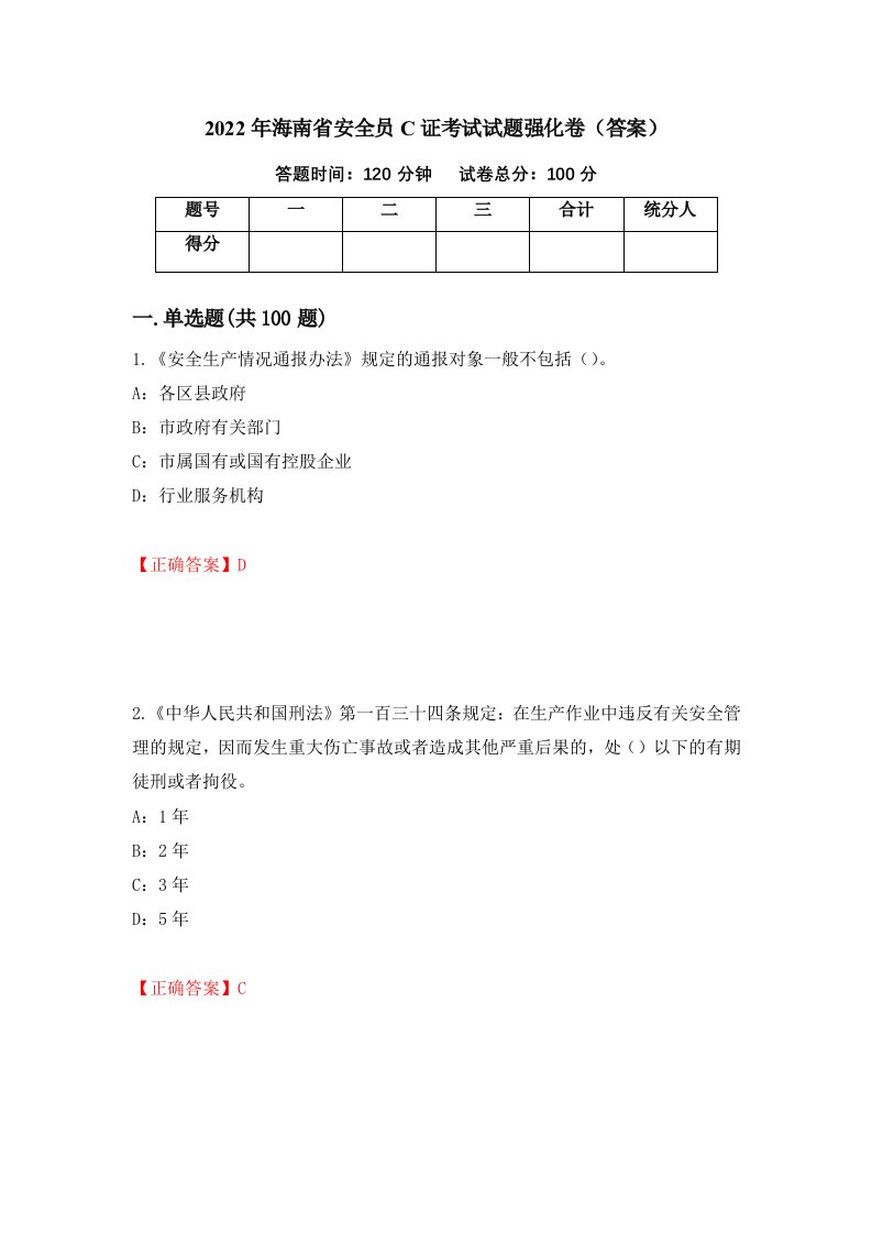 2022年海南省安全员C证考试试题强化卷答案88