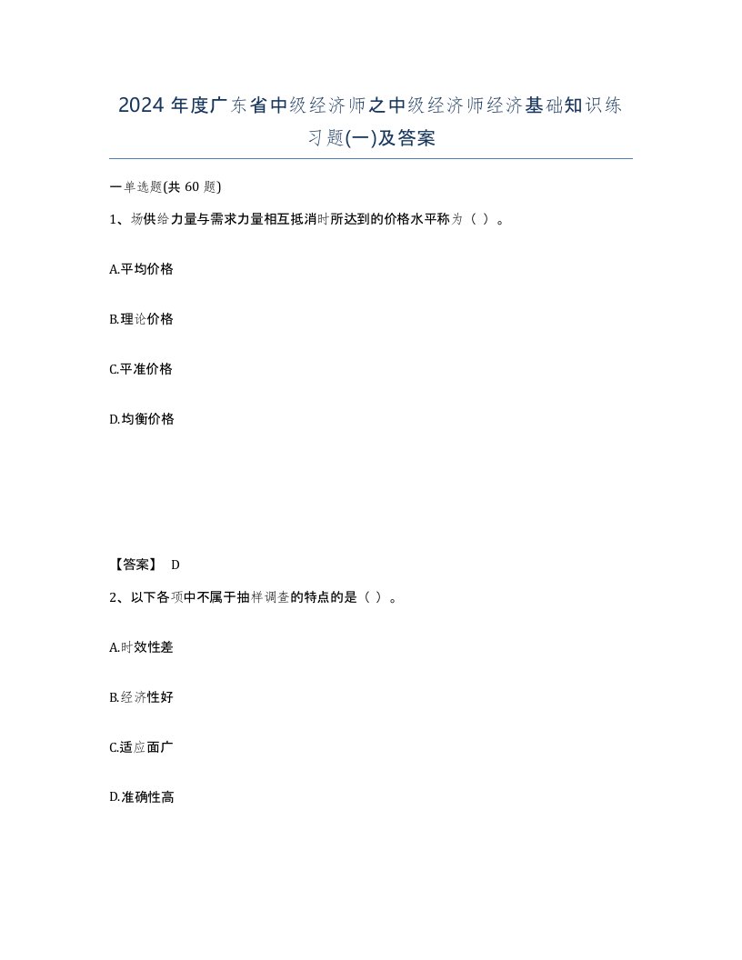 2024年度广东省中级经济师之中级经济师经济基础知识练习题一及答案