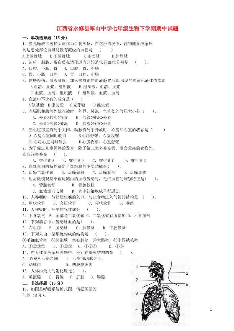 江西省永修县军山中学七级生物下学期期中试题