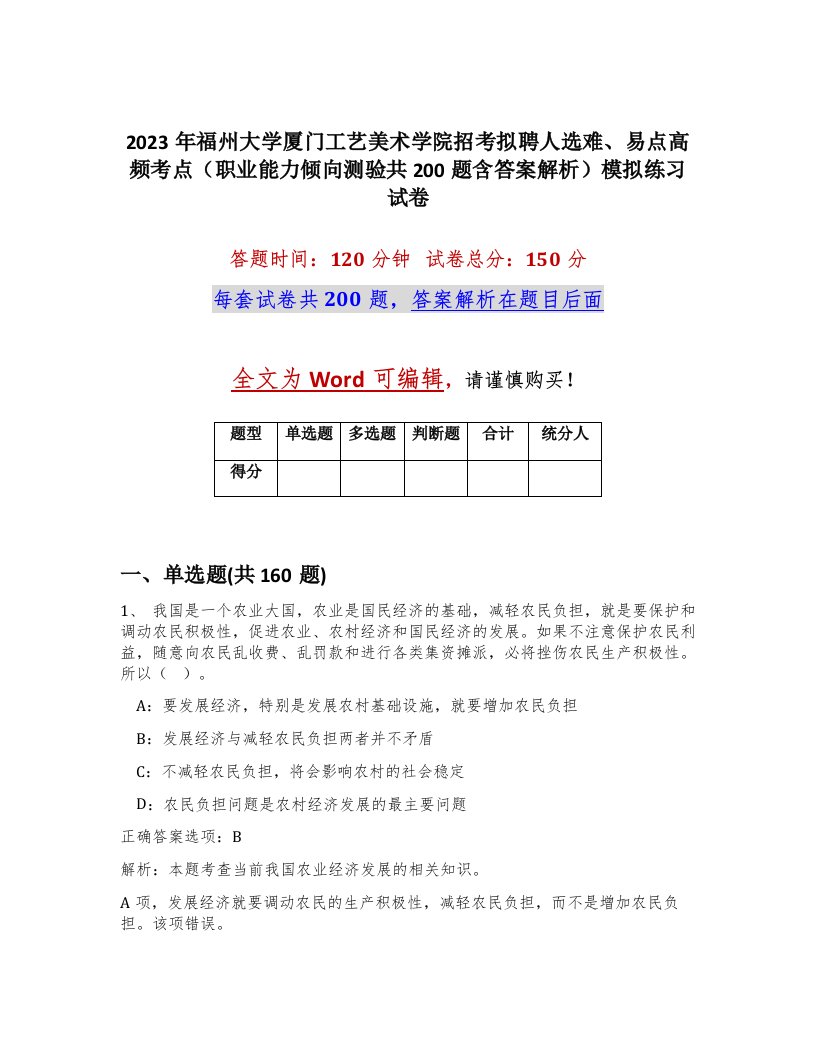 2023年福州大学厦门工艺美术学院招考拟聘人选难易点高频考点职业能力倾向测验共200题含答案解析模拟练习试卷