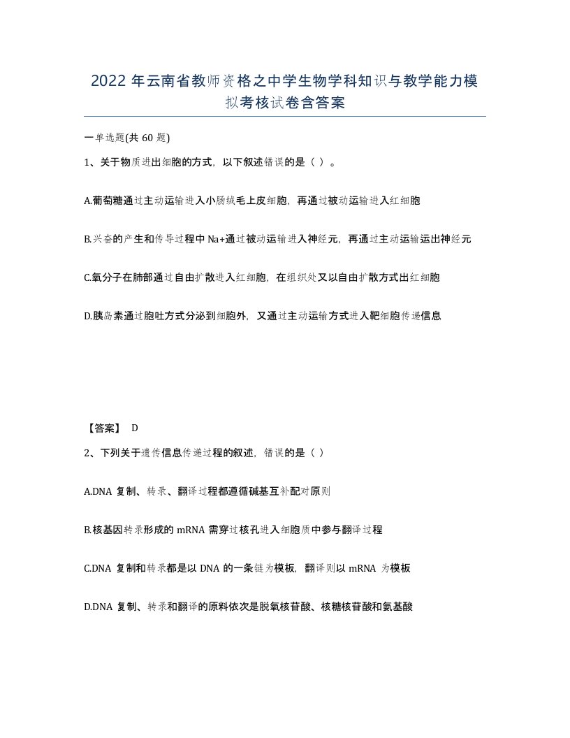 2022年云南省教师资格之中学生物学科知识与教学能力模拟考核试卷含答案