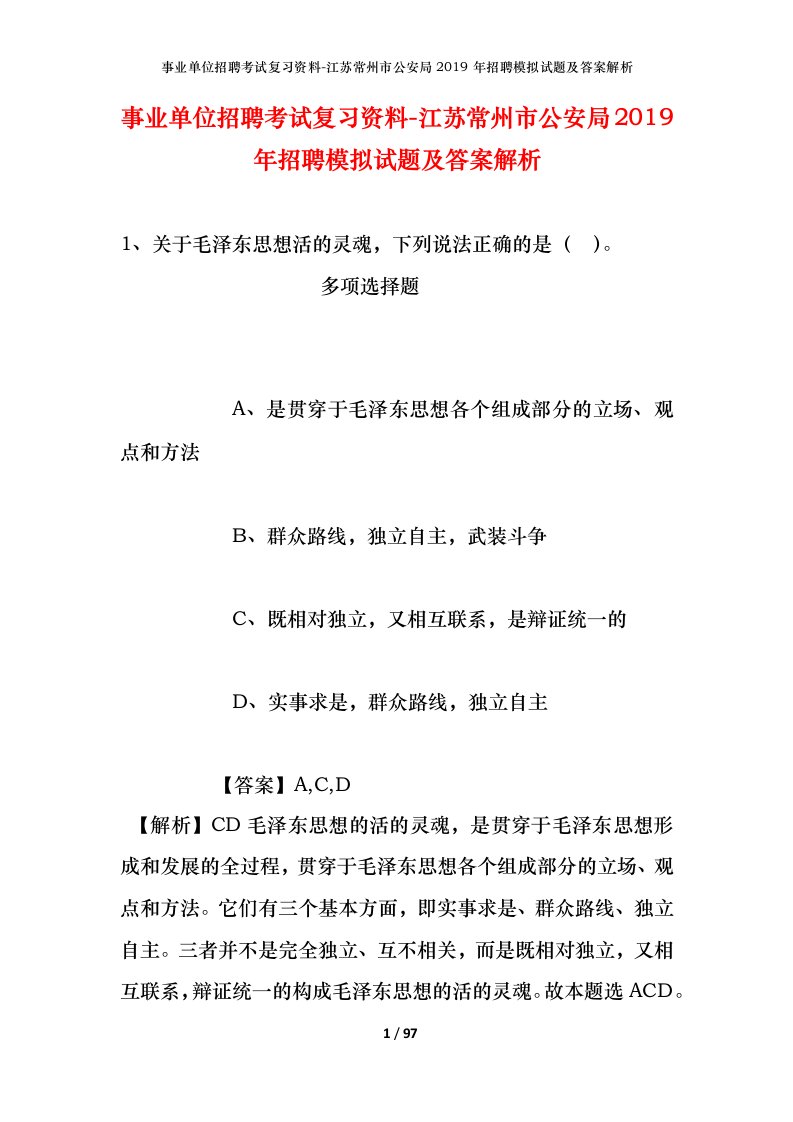 事业单位招聘考试复习资料-江苏常州市公安局2019年招聘模拟试题及答案解析