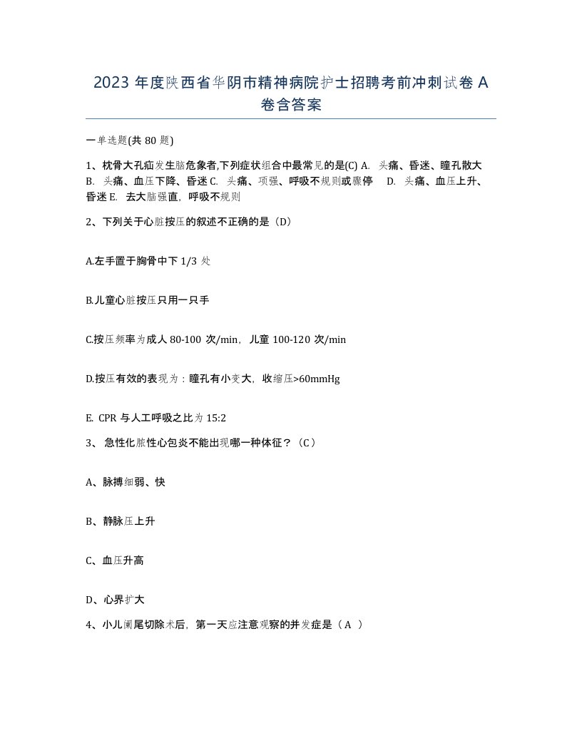 2023年度陕西省华阴市精神病院护士招聘考前冲刺试卷A卷含答案