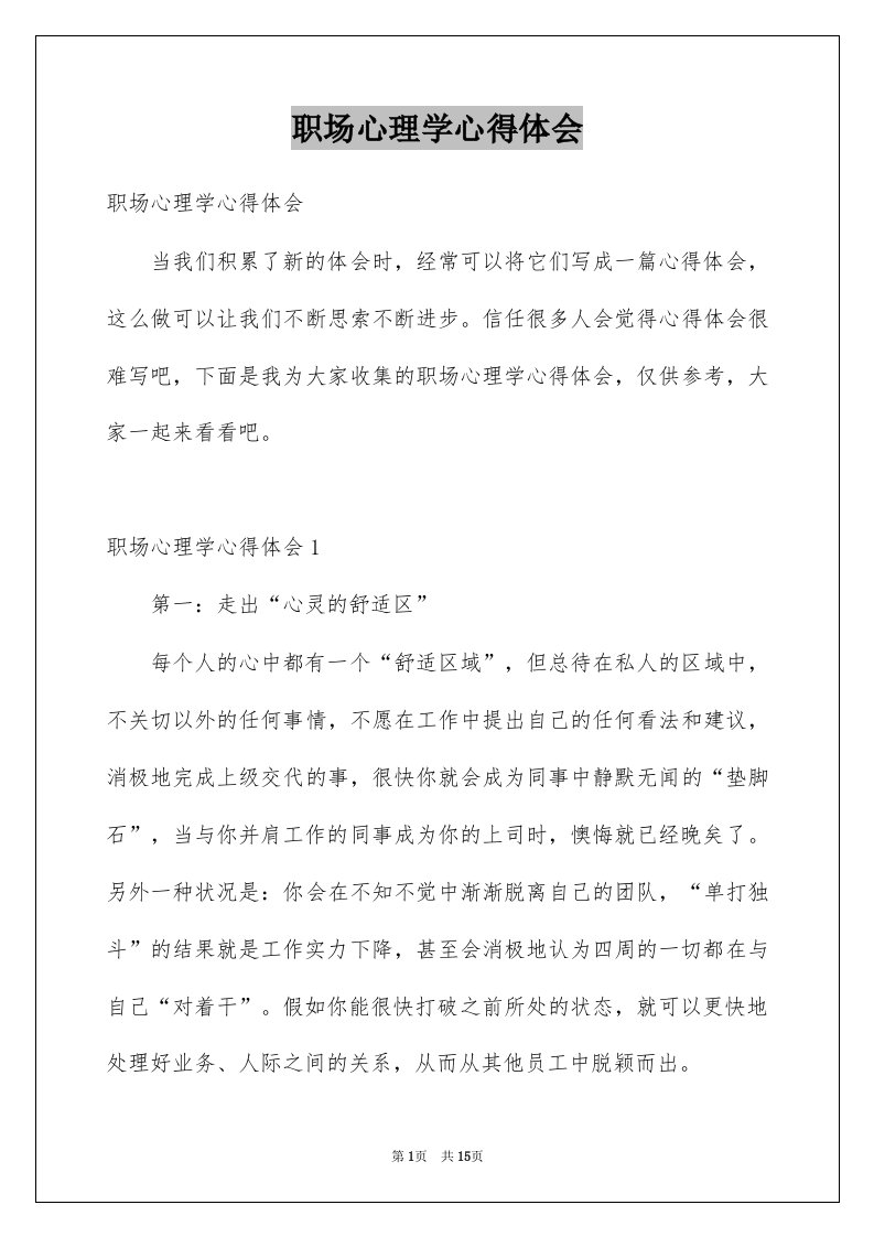 职场心理学心得体会例文