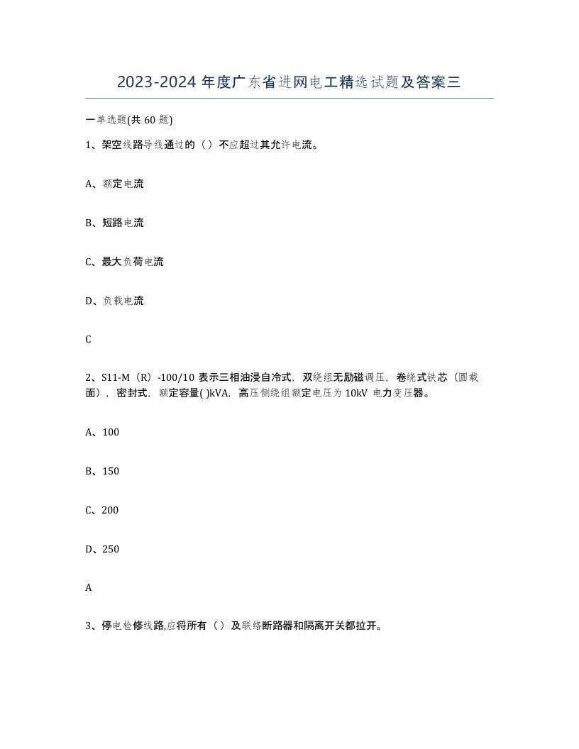 2023-2024年度广东省进网电工试题及答案三