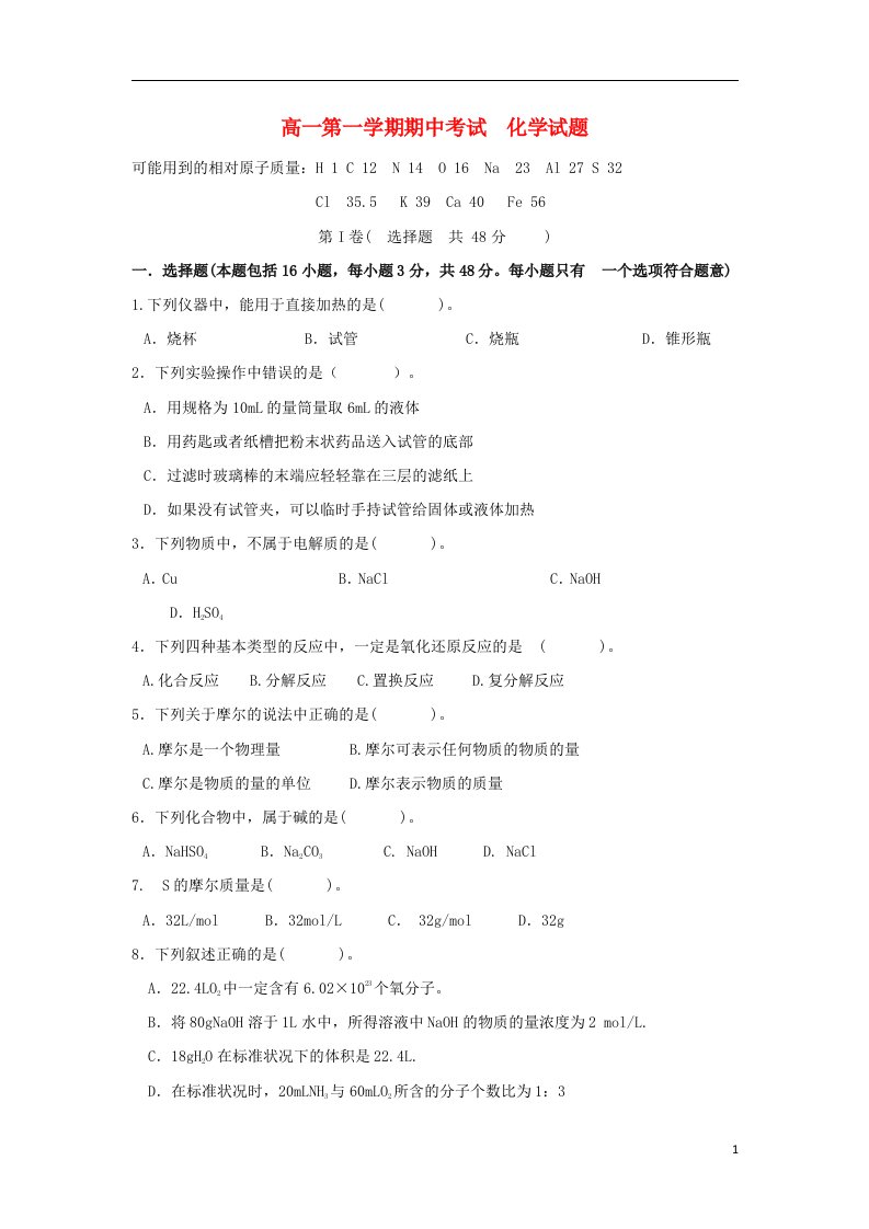 陕西省城固县第一中学高一化学上学期期中试题