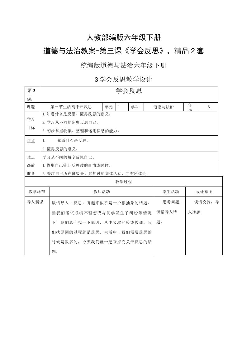 人教部编版六年级下册道德与法治教案-第三课《学会反思》，精品2套