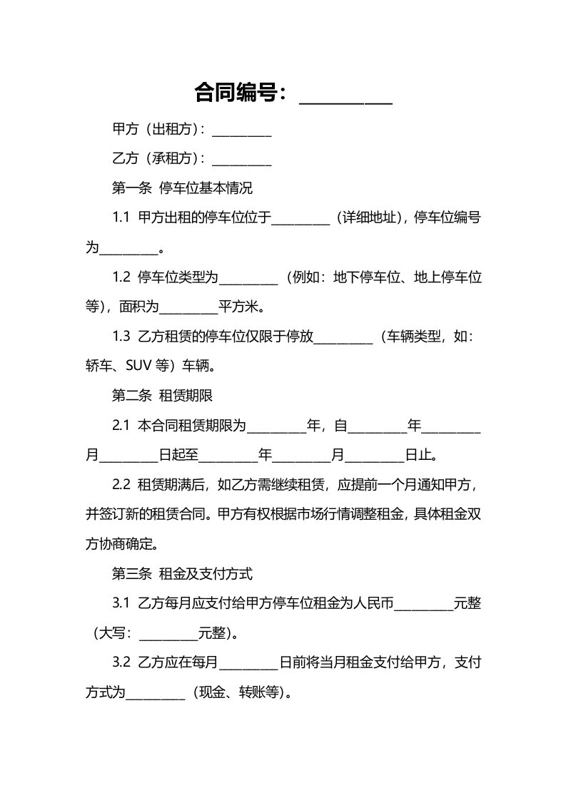 停车位租赁合同模板实用合集