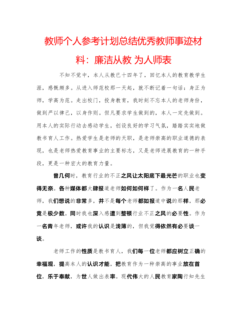 【精编】教师个人参考计划总结优秀教师事迹材料廉洁从教为人师表