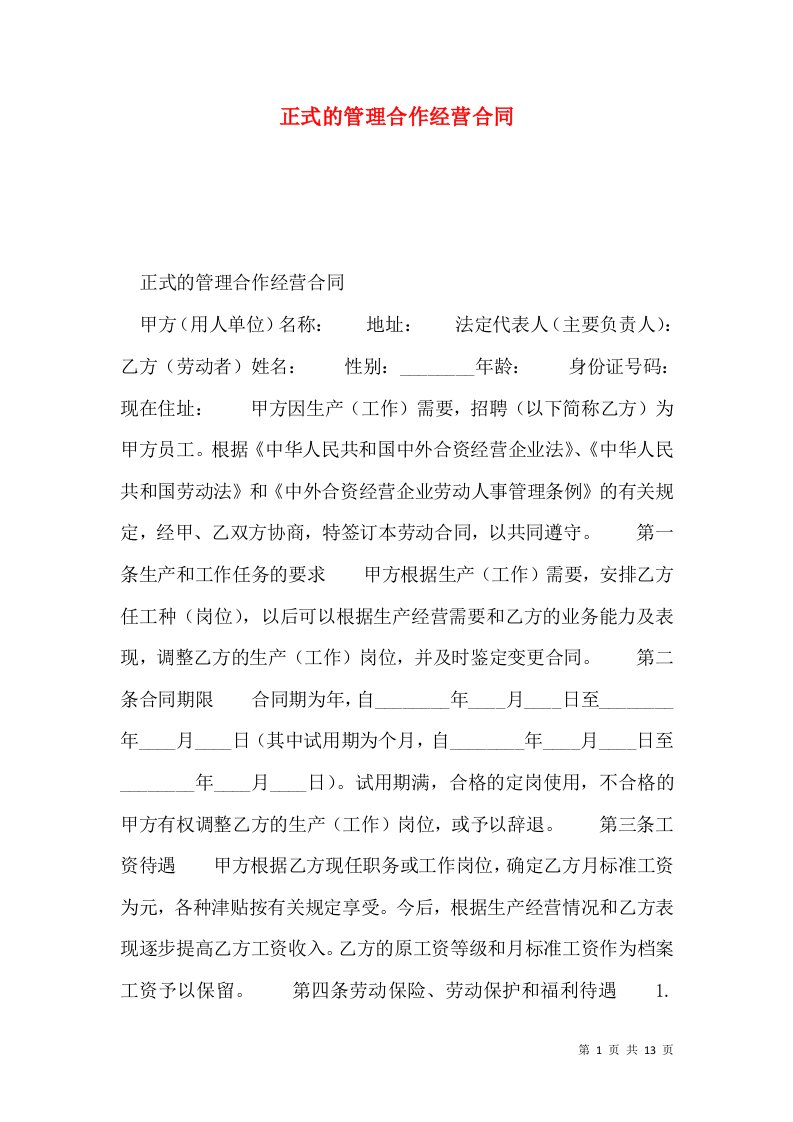 正式的管理合作经营合同