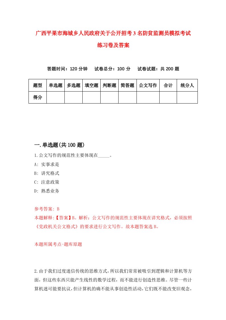 广西平果市海城乡人民政府关于公开招考3名防贫监测员模拟考试练习卷及答案9