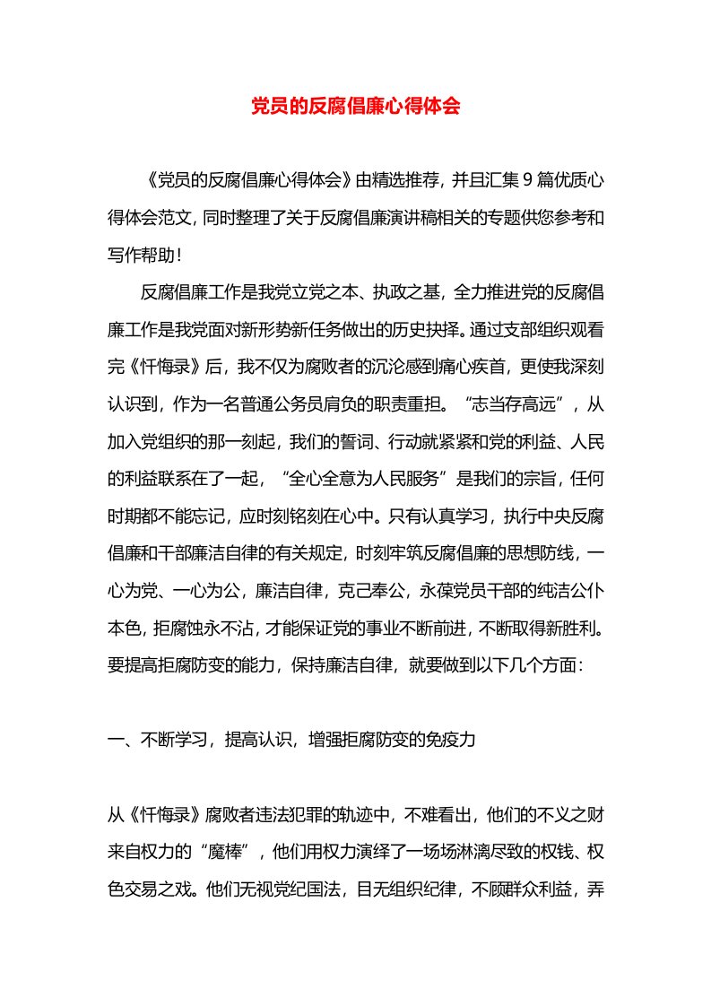 党员的反腐倡廉心得体会