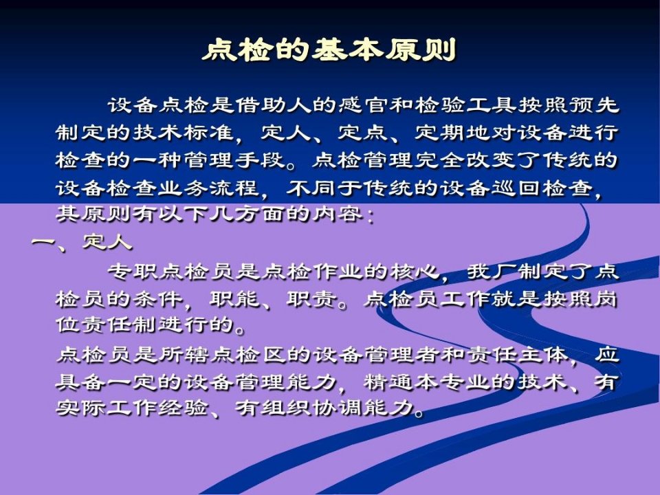 点检定修相关标准、点检员工作范围、职责、流程工作内容和方法