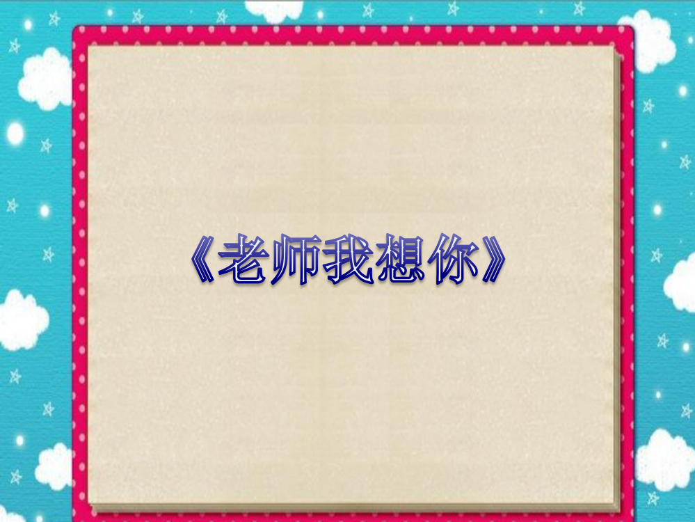 新湘艺版三上音乐《老师我想你》课件公开课教案课件