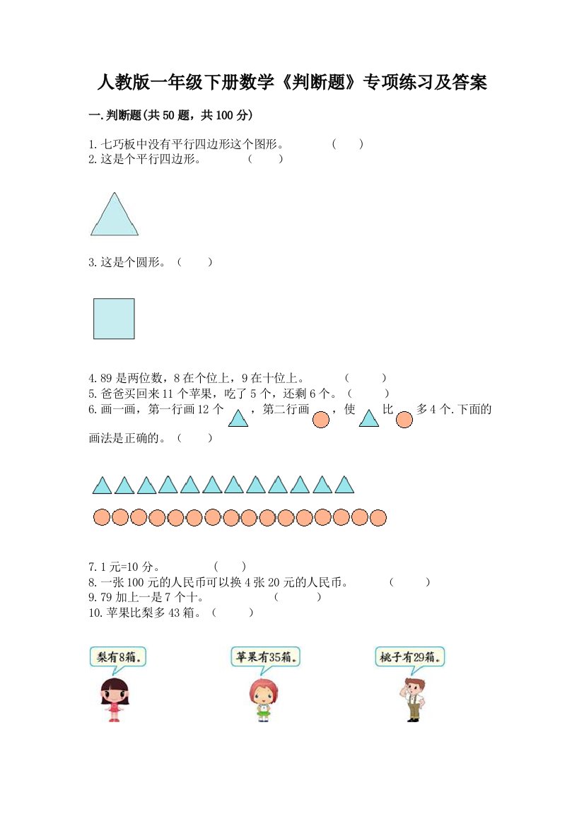 人教版一年级下册数学《判断题》专项练习(考点提分)