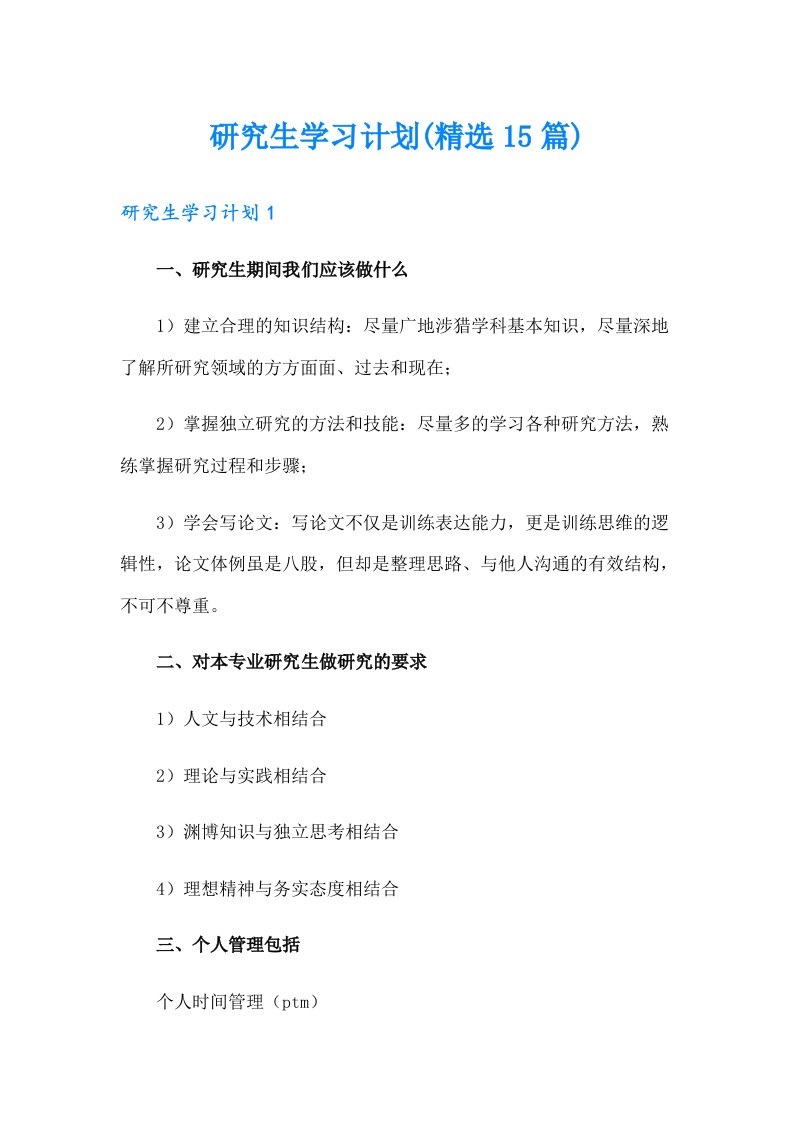 研究生学习计划(精选15篇)