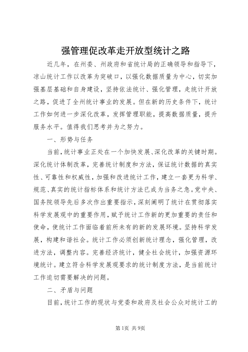 强管理促改革走开放型统计之路_1