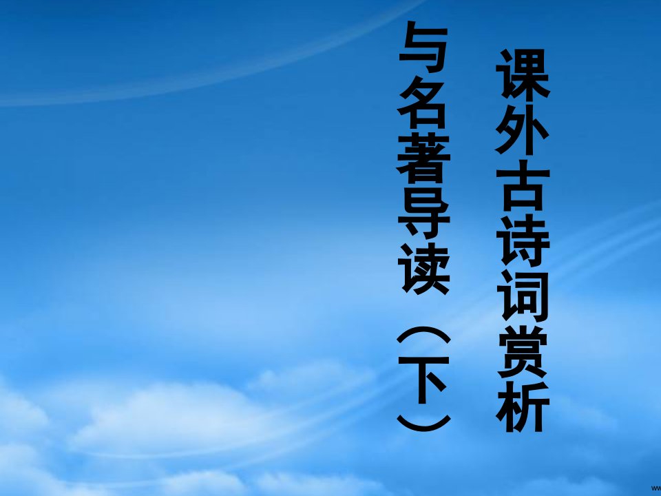 八级语文下册课外古诗词赏析与名著导读课件