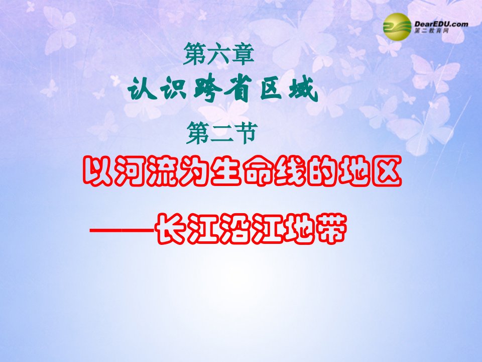 贵州省凯里市第六中学八年级地理下册《以河流为生命线的地区-长江沿岸地带》（第1课时）课件