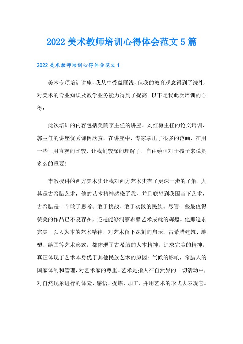 美术教师培训心得体会范文5篇