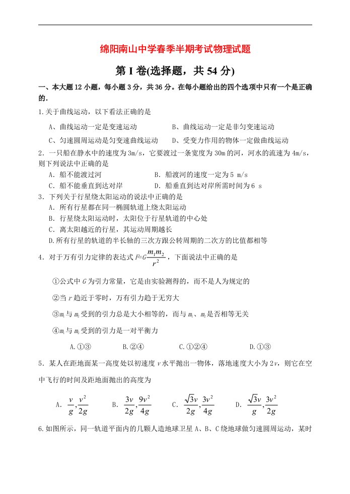 四川省绵阳南山中学高一物理下学期期中试题（无答案）