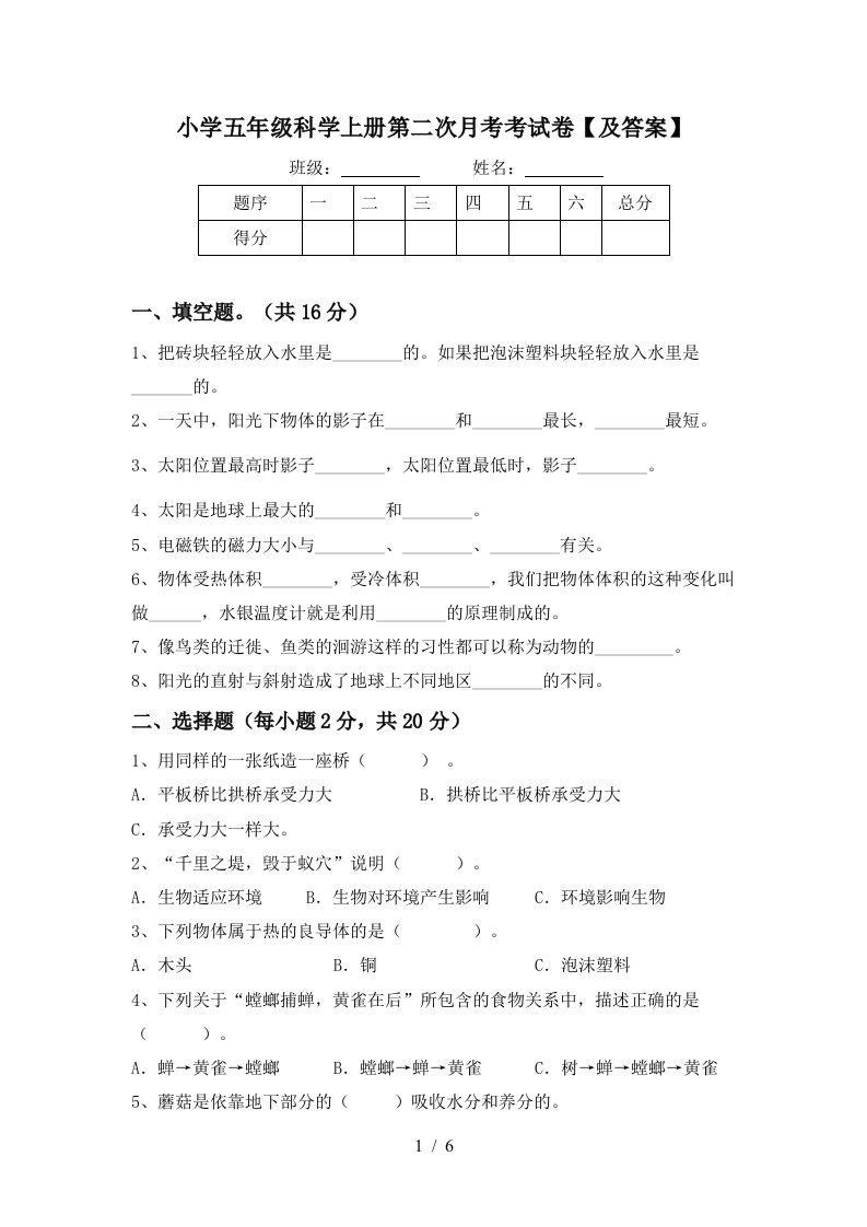 小学五年级科学上册第二次月考考试卷及答案