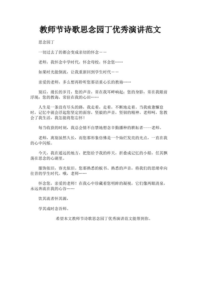 教师节诗歌思念园丁优秀演讲范文