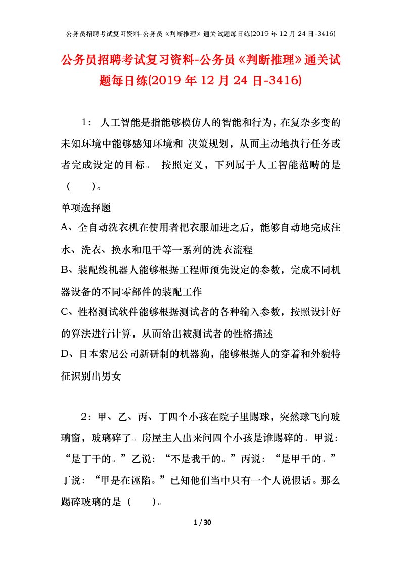 公务员招聘考试复习资料-公务员判断推理通关试题每日练2019年12月24日-3416