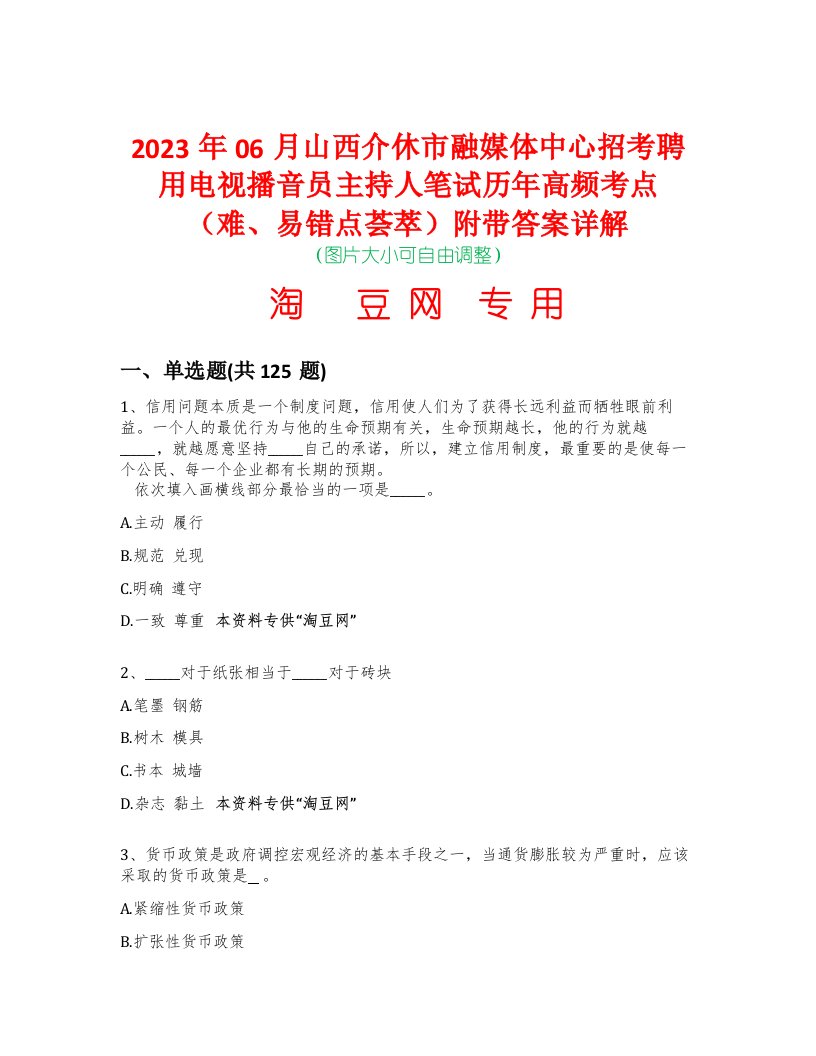 2023年06月山西介休市融媒体中心招考聘用电视播音员主持人笔试历年高频考点（难、易错点荟萃）附带答案详解