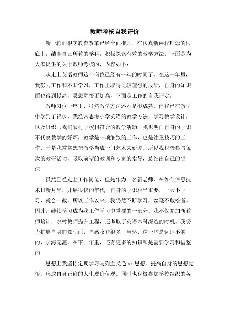 教师考核自我评价