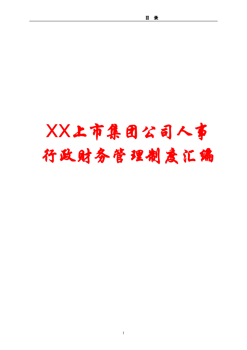 XX上市集团公司人事行政财务管理制度汇编【26个人事+18个财务+30个行政制度】15