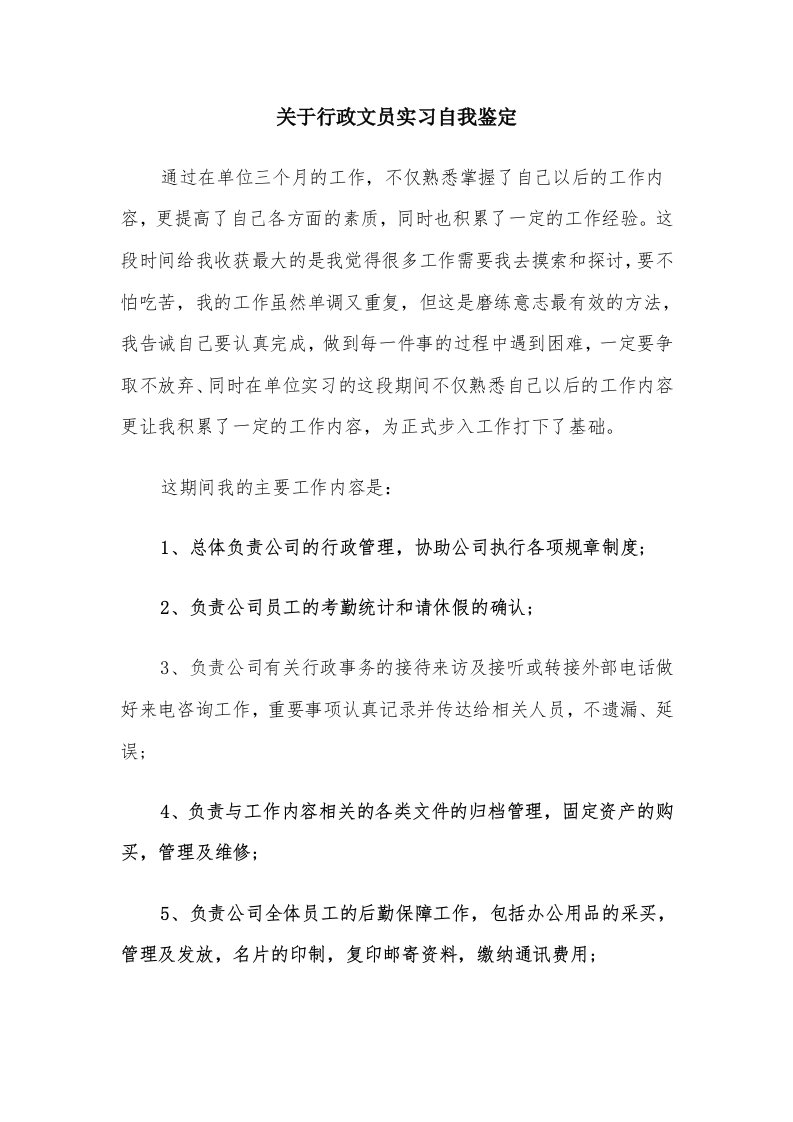 关于行政文员实习自我鉴定