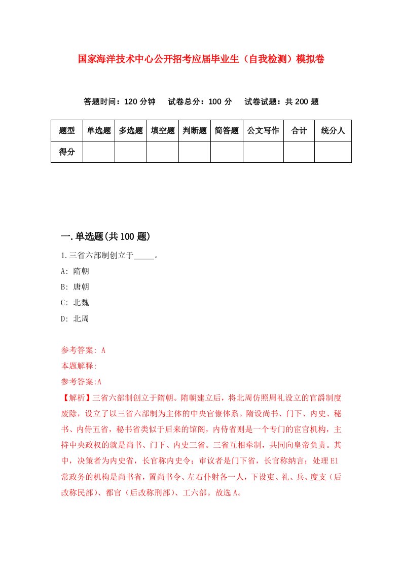 国家海洋技术中心公开招考应届毕业生自我检测模拟卷5