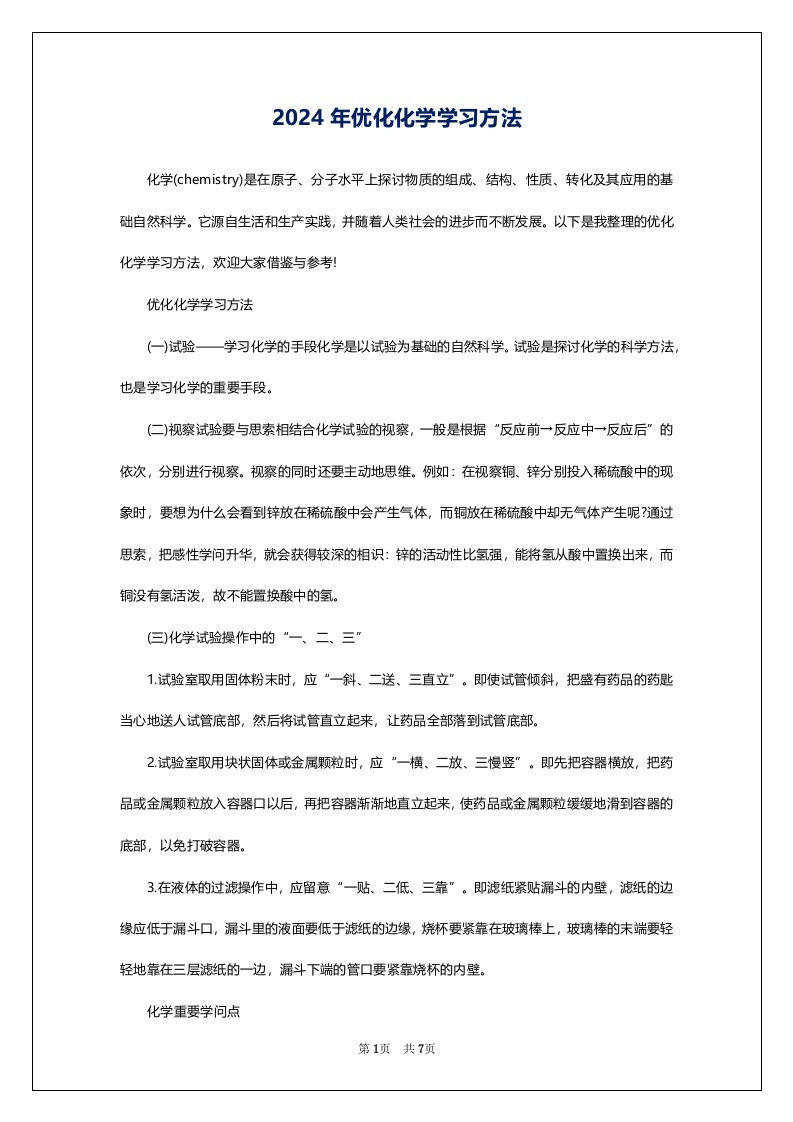 2024年优化化学学习方法