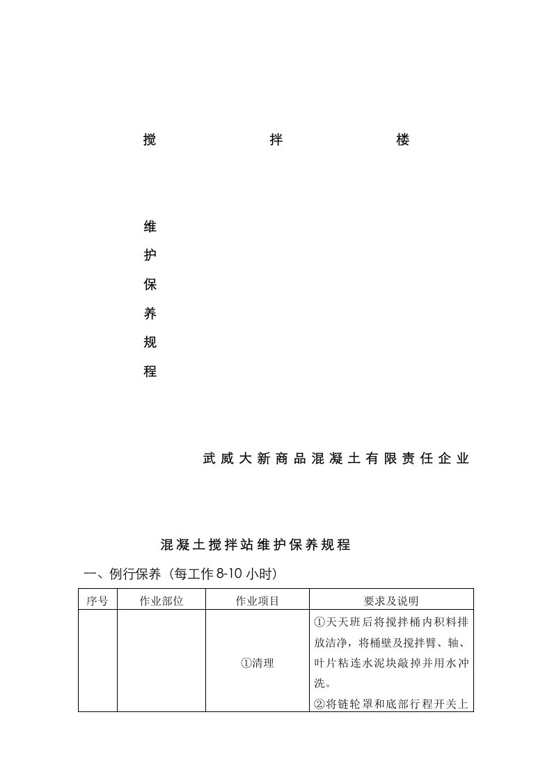 2021年混凝土搅拌站维护保养规程