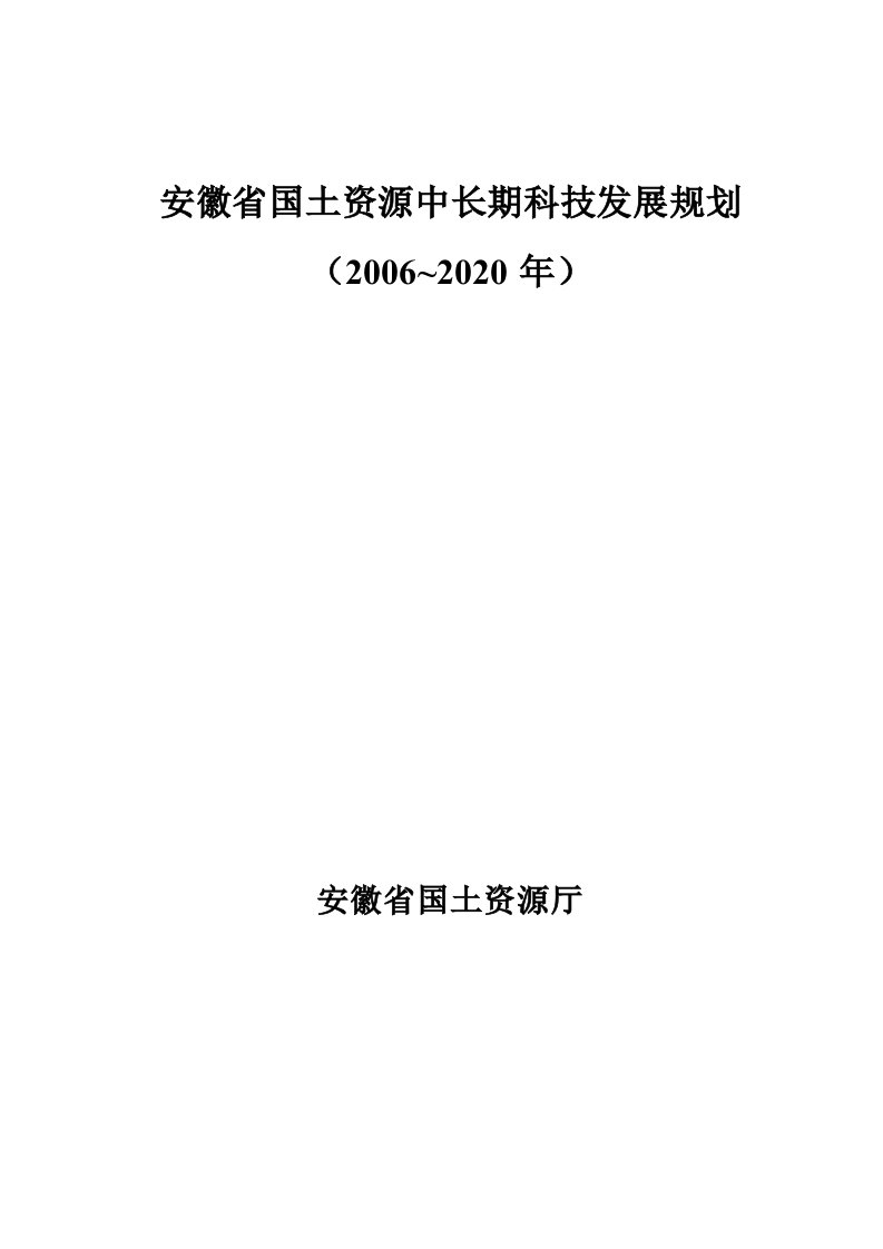 精选安徽省国土资源中长期科技发展规划