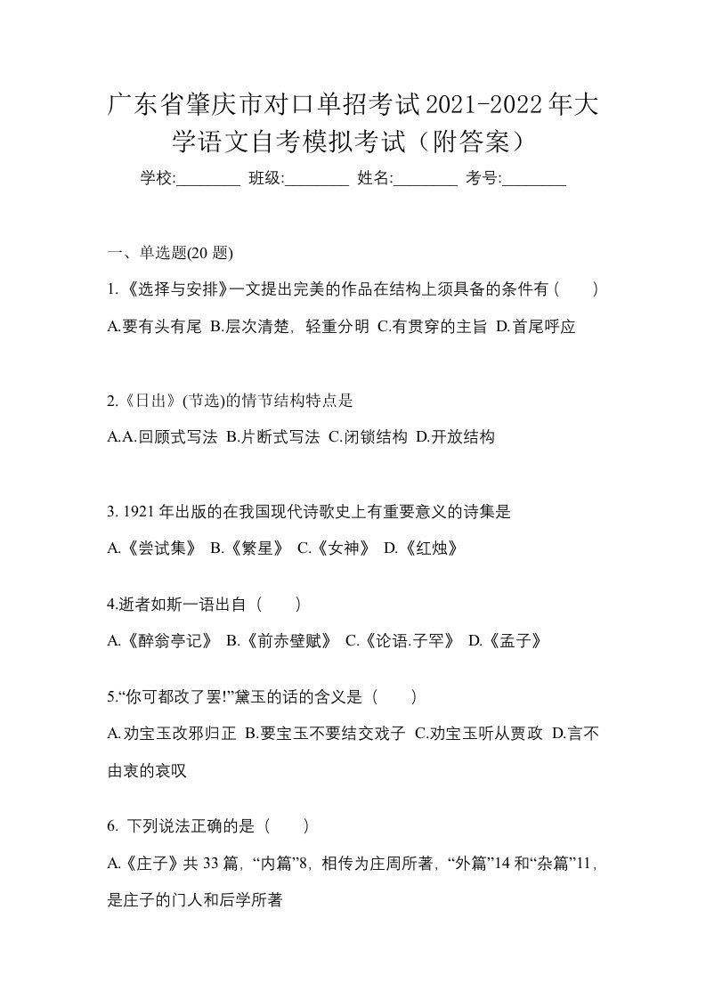 广东省肇庆市对口单招考试2021-2022年大学语文自考模拟考试附答案