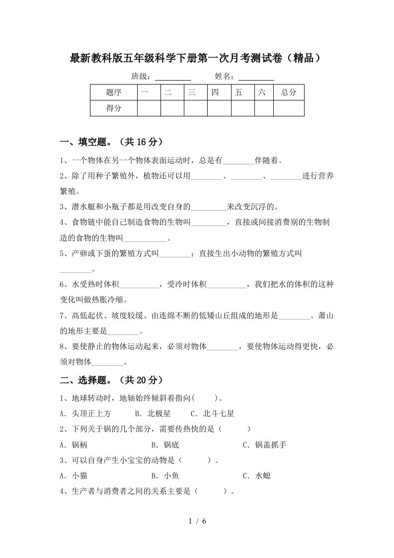 最新教科版五年级科学下册第一次月考测试卷精品