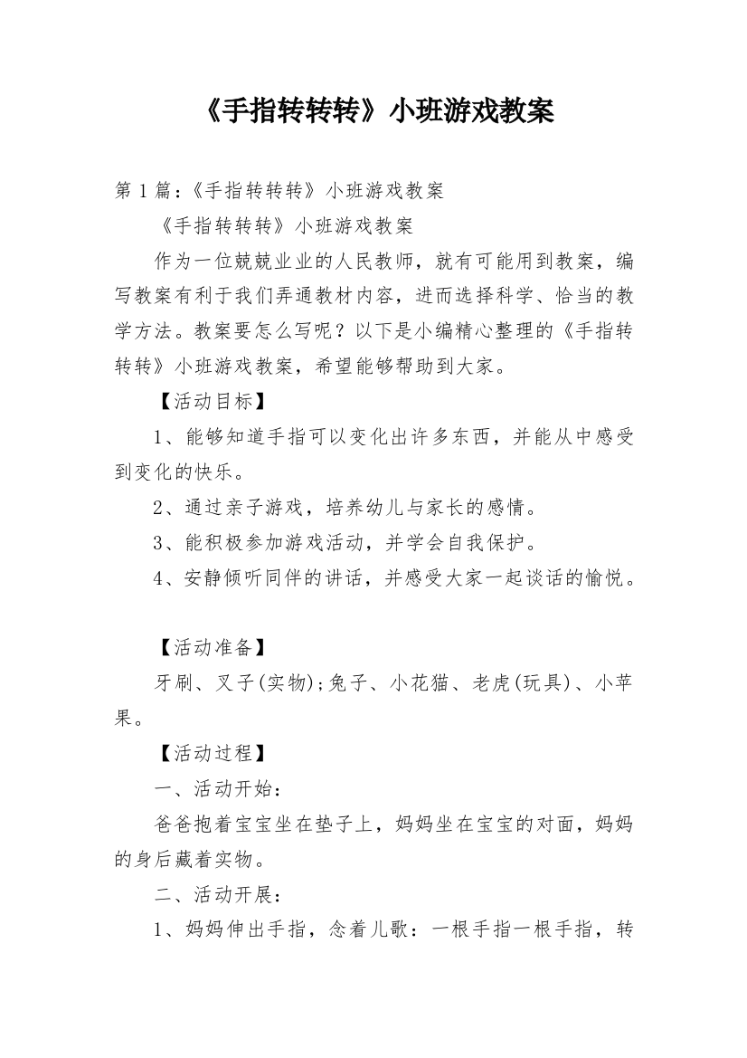 《手指转转转》小班游戏教案