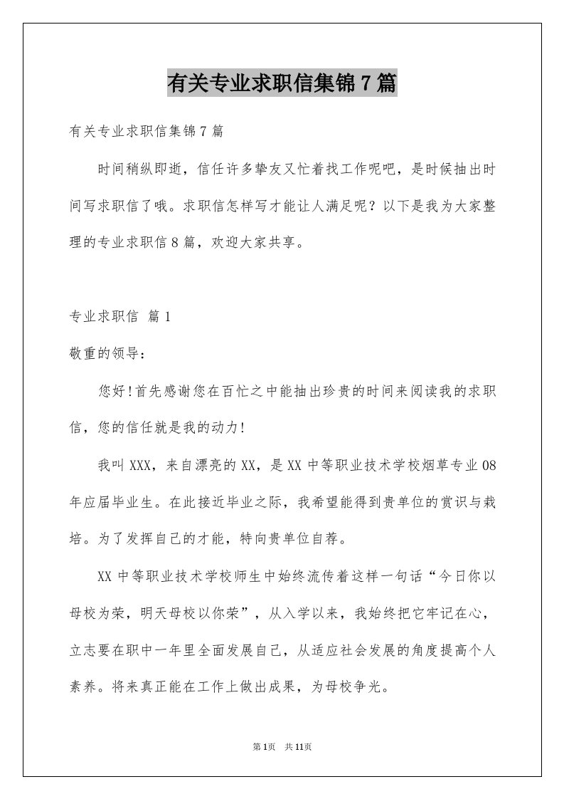 有关专业求职信集锦7篇例文